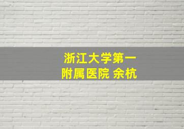 浙江大学第一附属医院 余杭